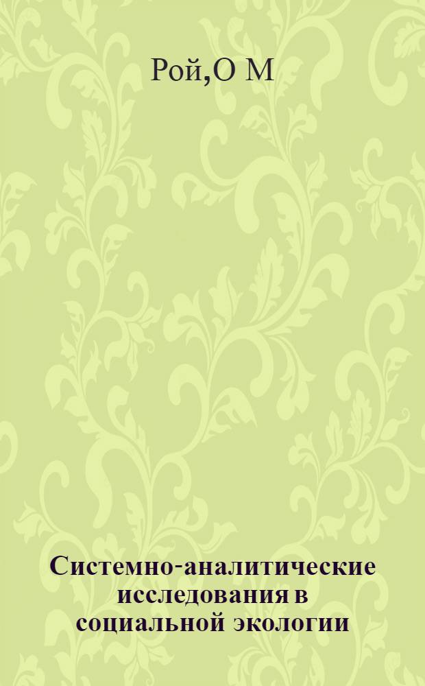 Системно-аналитические исследования в социальной экологии: (Опыт рационал. реконструкции) : Автореф. дис. на соиск. учен. степ. д.социол.н. : Спец. 22.00.04