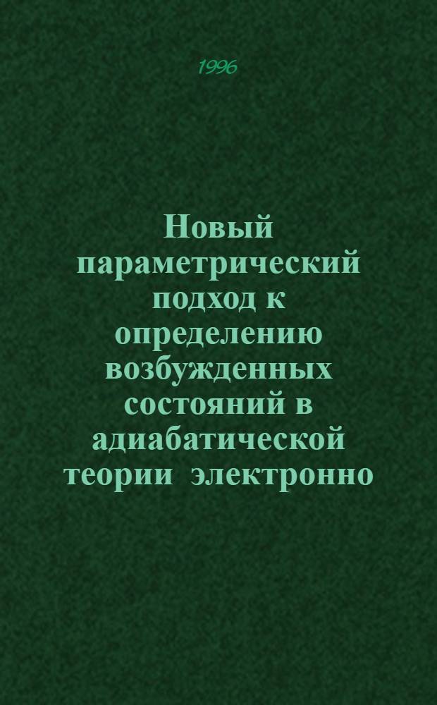 Новый параметрический подход к определению возбужденных состояний в адиабатической теории электронно - колебательных спектров многоатомных молекул : Автореф. дис. на соиск. учен. степ. к.ф.-м.н. : Спец. 01.04.05