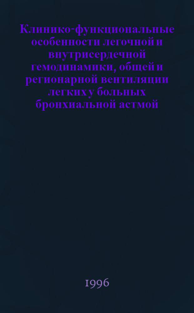Клинико-функциональные особенности легочной и внутрисердечной гемодинамики, общей и регионарной вентиляции легких у больных бронхиальной астмой : Автореф. дис. на соиск. учен. степ. к.м.н. : Спец. 14.00.43