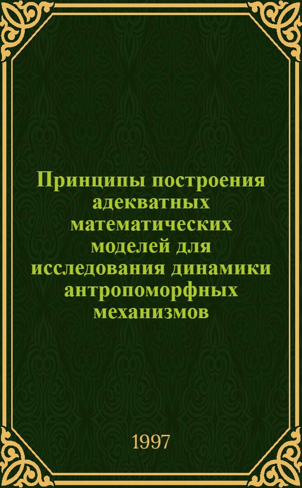 Принципы построения адекватных математических моделей для исследования динамики антропоморфных механизмов : Автореф. дис. на соиск. учен. степ. д.т.н. : Спец. 05.13.16