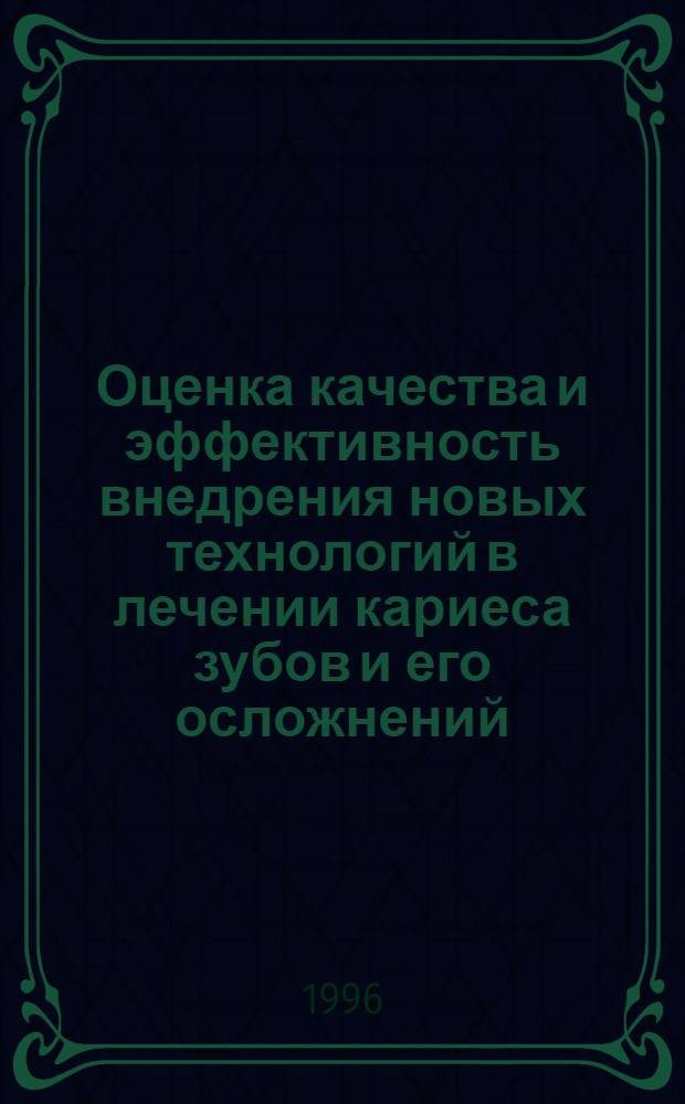 Оценка качества и эффективность внедрения новых технологий в лечении кариеса зубов и его осложнений : Автореф. дис. на соиск. учен. степ. к.м.н. : Спец. 14.00.21