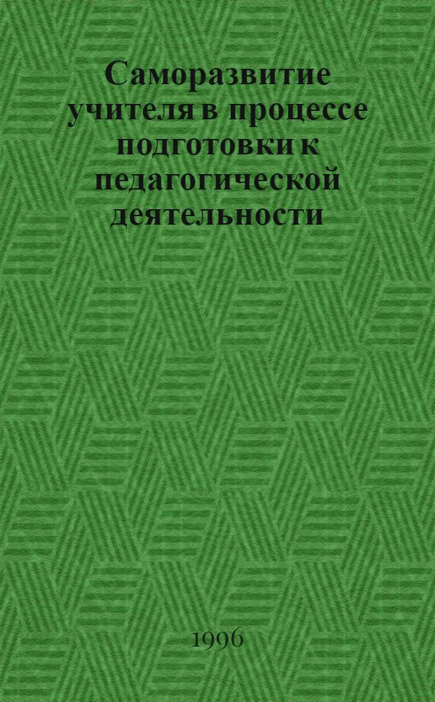 Саморазвитие учителя в процессе подготовки к педагогической деятельности : Автореф. дис. на соиск. учен. степ. к.п.н. : Спец. 13.00.01