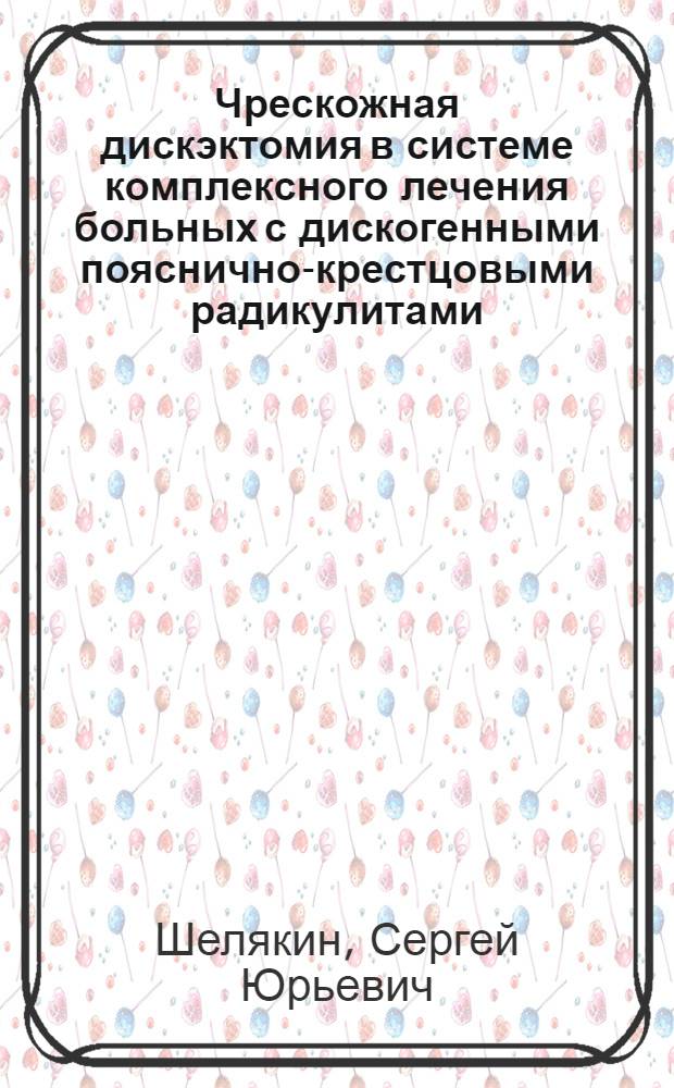 Чрескожная дискэктомия в системе комплексного лечения больных с дискогенными пояснично-крестцовыми радикулитами : Автореф. дис. на соиск. учен. степ. к.м.н. : Спец. 14.00.28
