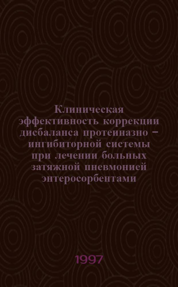 Клиническая эффективность коррекции дисбаланса протеиназно - ингибиторной системы при лечении больных затяжной пневмонией энтеросорбентами : Автореф. дис. на соиск. учен. степ. к.м.н. : Спец. 14.00.43