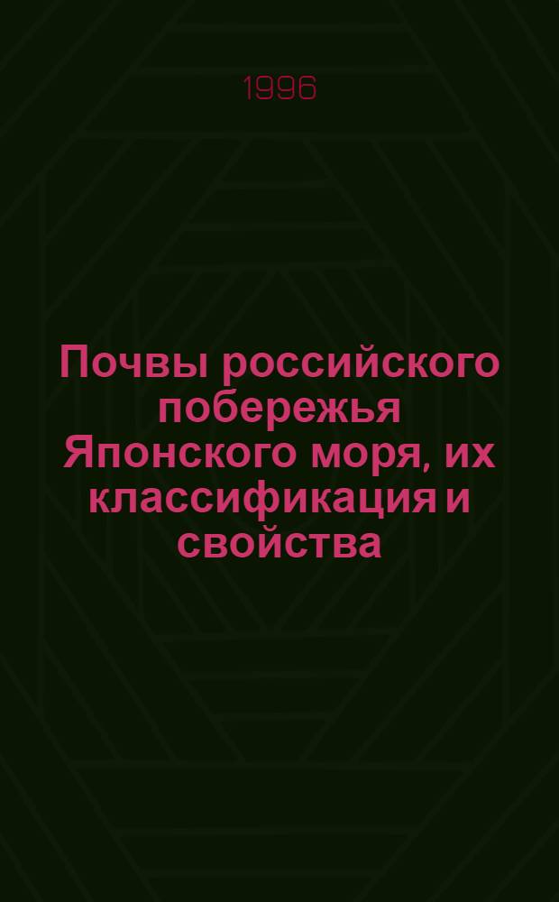 Почвы российского побережья Японского моря, их классификация и свойства : Автореф. дис. на соиск. учен. степ. к.б.н. : Спец. 03.00.27