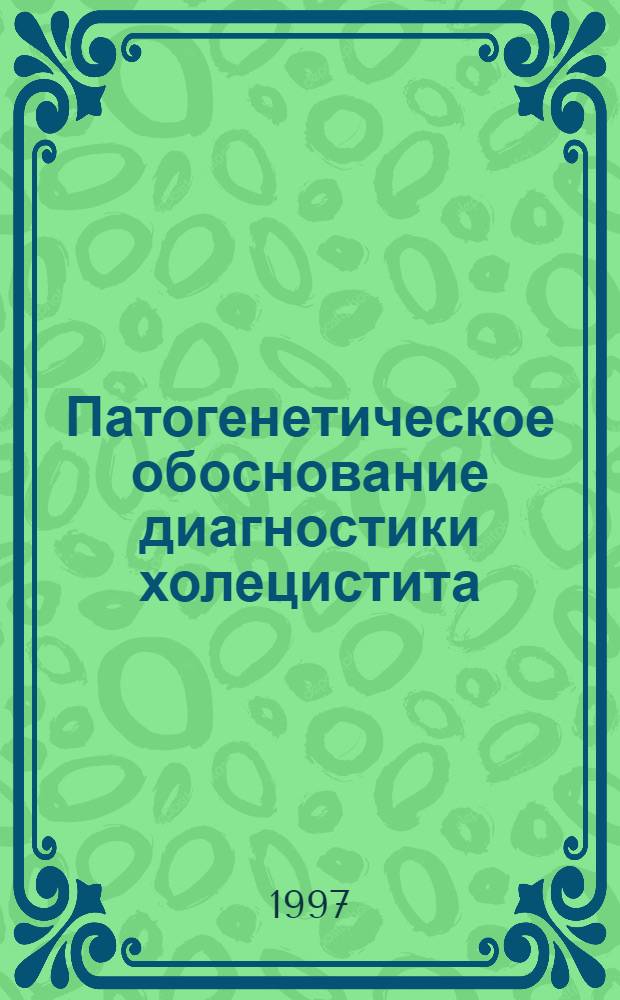 Патогенетическое обоснование диагностики холецистита : Автореф. дис. на соиск. учен. степ. к.м.н. : Спец. 14.00.27