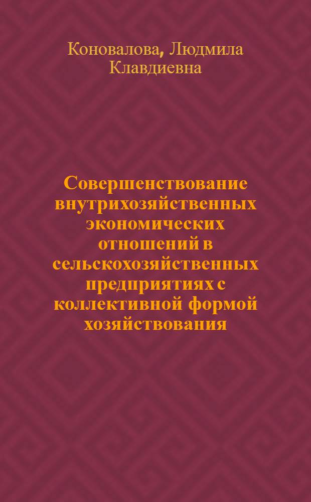 Совершенствование внутрихозяйственных экономических отношений в сельскохозяйственных предприятиях с коллективной формой хозяйствования: (Аспект матер. стимулирования) : Автореф. дис. на соиск. учен. степ. к.э.н. : Спец. 08.00.01