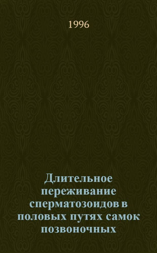 Длительное переживание сперматозоидов в половых путях самок позвоночных : Автореф. дис. на соиск. учен. степ. к.б.н. : Спец. 03.00.08