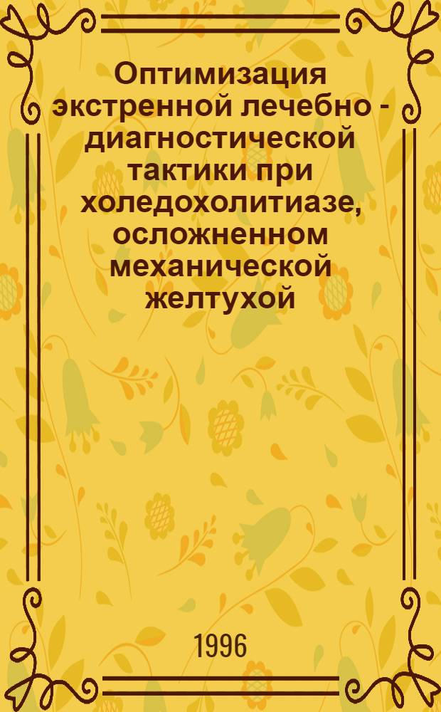 Оптимизация экстренной лечебно - диагностической тактики при холедохолитиазе, осложненном механической желтухой : Автореф. дис. на соиск. учен. степ. к.м.н. : Спец. 05.26.02