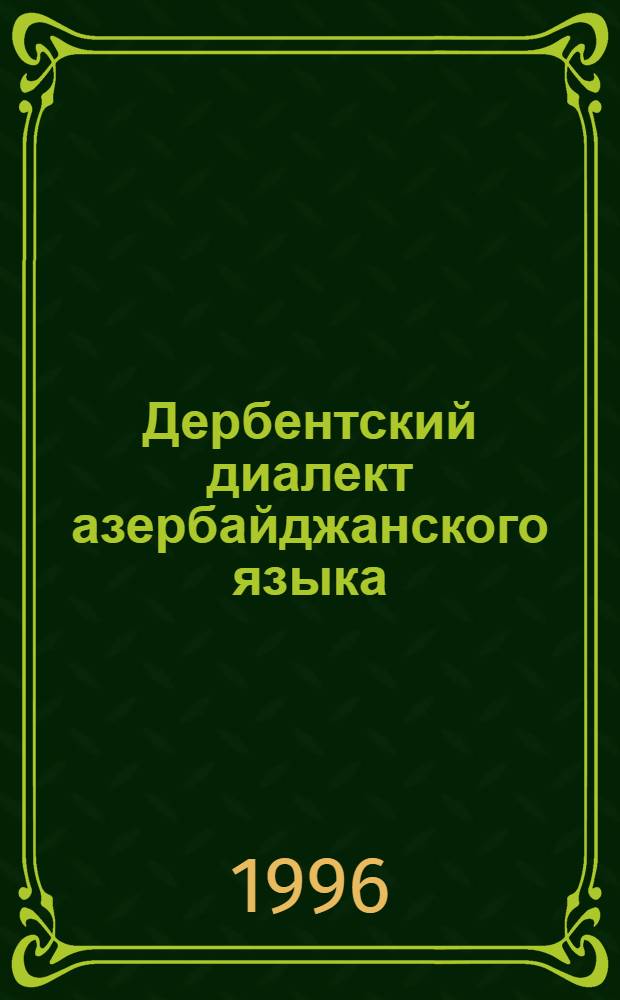 Дербентский диалект азербайджанского языка : Автореф. дис. на соиск. учен. степ. к.филол.н. : Спец. 10.02.06
