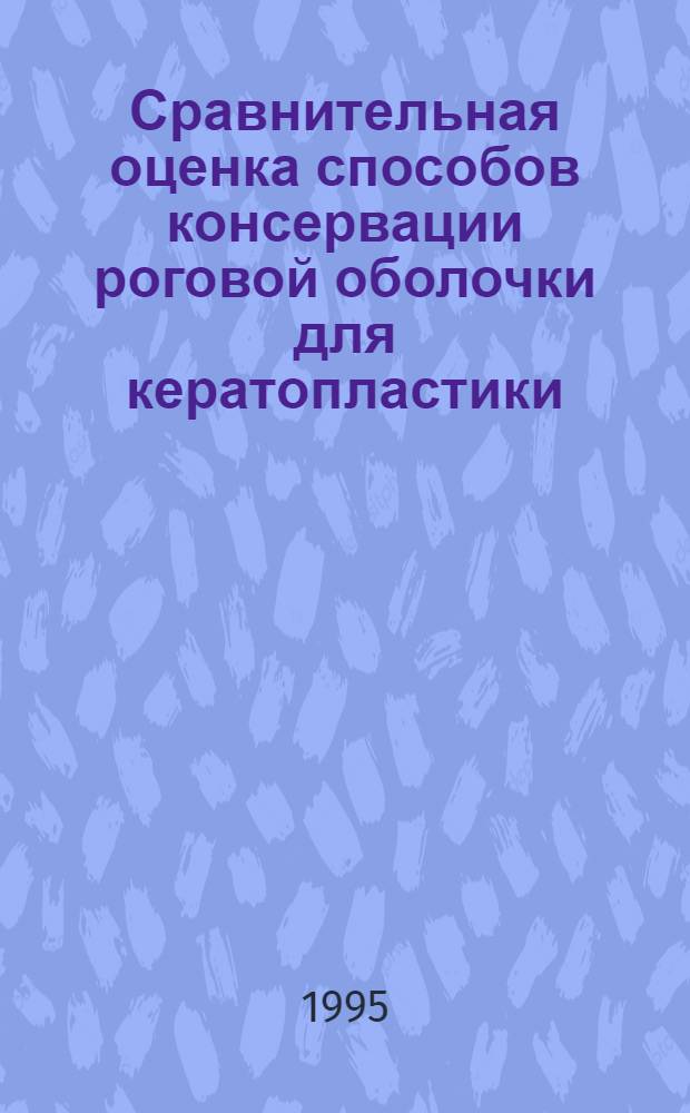 Сравнительная оценка способов консервации роговой оболочки для кератопластики : Автореф. дис. на соиск. учен. степ. к.м.н. : Спец. 14.00.08