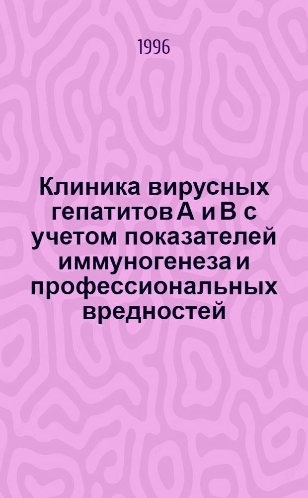 Клиника вирусных гепатитов А и В с учетом показателей иммуногенеза и профессиональных вредностей : Автореф. дис. на соиск. учен. степ. к.м.н. : Спец. 14.00.10