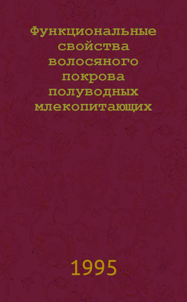 Функциональные свойства волосяного покрова полуводных млекопитающих: (На прим. водяной полевки) : Автореф. дис. на соиск. учен. степ. к.б.н. : Спец. 03.00.08
