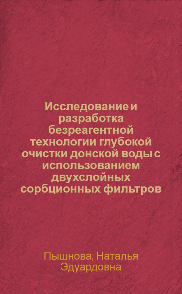 Исследование и разработка безреагентной технологии глубокой очистки донской воды с использованием двухслойных сорбционных фильтров : Автореф. дис. на соиск. учен. степ. к.т.н. : Спец. 05.23.04