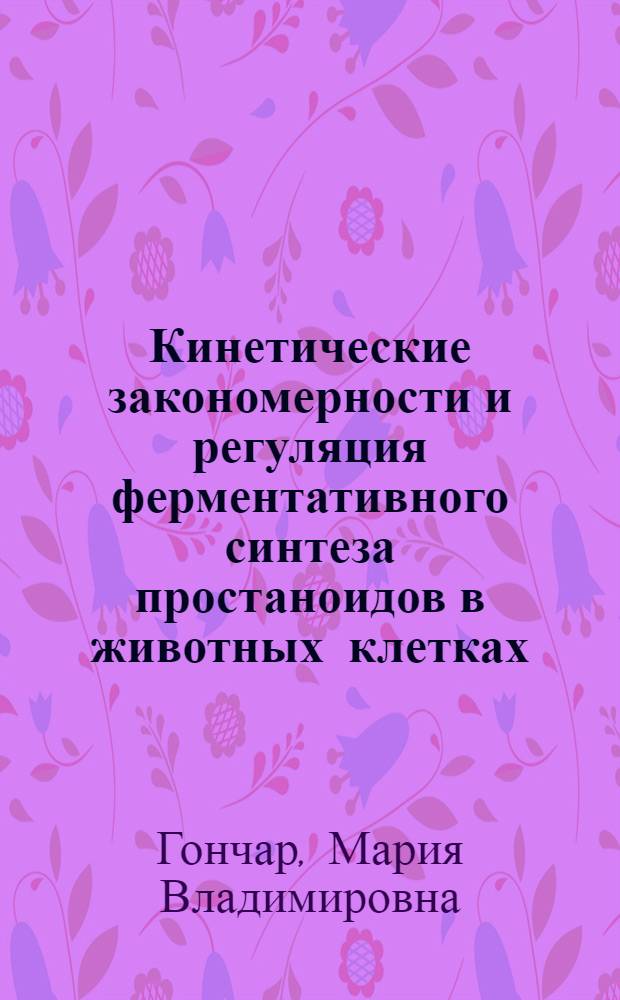 Кинетические закономерности и регуляция ферментативного синтеза простаноидов в животных клетках: (На прим. макрофагов) : Автореф. дис. на соиск. учен. степ. к.х.н. : Спец. 02.00.15