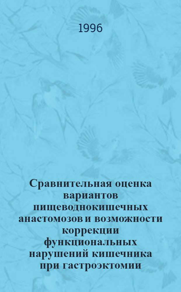 Сравнительная оценка вариантов пищеводнокишечных анастомозов и возможности коррекции функциональных нарушений кишечника при гастроэктомии : Автореф. дис. на соиск. учен. степ. д.м.н. : Спец. 14.00.27