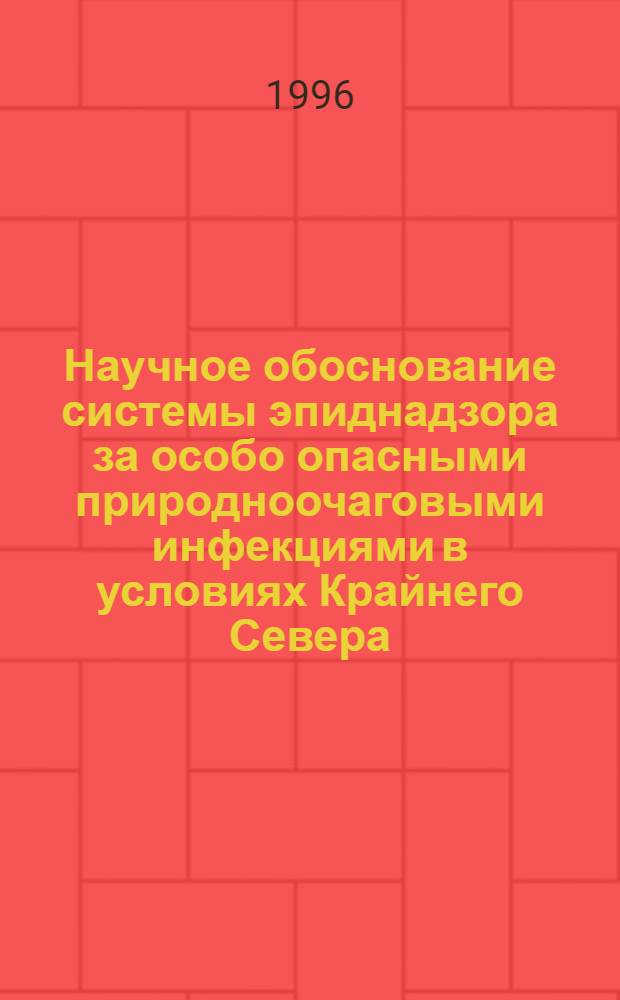 Научное обоснование системы эпиднадзора за особо опасными природноочаговыми инфекциями в условиях Крайнего Севера : Автореф. дис. на соиск. учен. степ. д.м.н. : Спец. 14.00.30