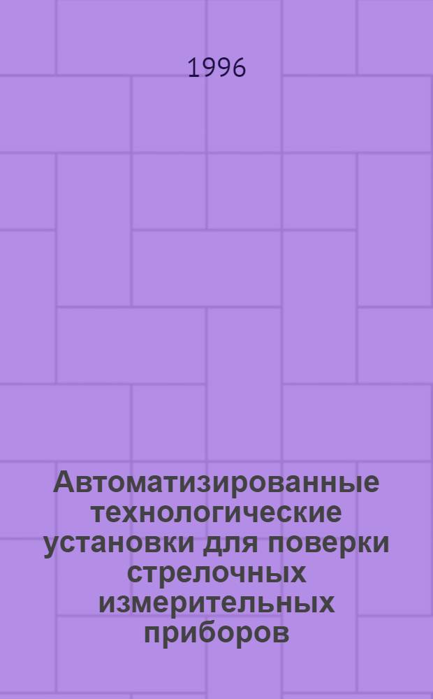 Автоматизированные технологические установки для поверки стрелочных измерительных приборов : Автореф. дис. на соиск. учен. степ. к.т.н. : Спец. 05.11.05