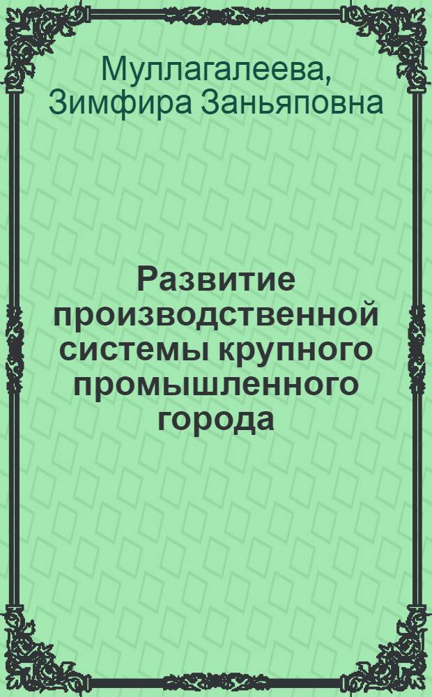 Развитие производственной системы крупного промышленного города : (На прим. г. Новокузнецка) : Автореф. дис. на соиск. учен. степ. к.э.н. : Спец. 08.00.04