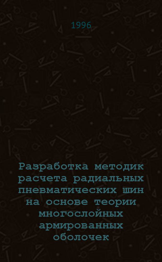 Разработка методик расчета радиальных пневматических шин на основе теории многослойных армированных оболочек : Автореф. дис. на соиск. учен. степ. к.т.н. : Спец. 01.02.06
