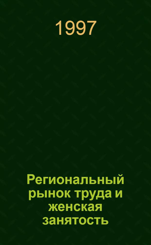 Региональный рынок труда и женская занятость: (На материалах С.-Петерб.) : Автореф. дис. на соиск. учен. степ. к.э.н. : Спец. 08.00.07