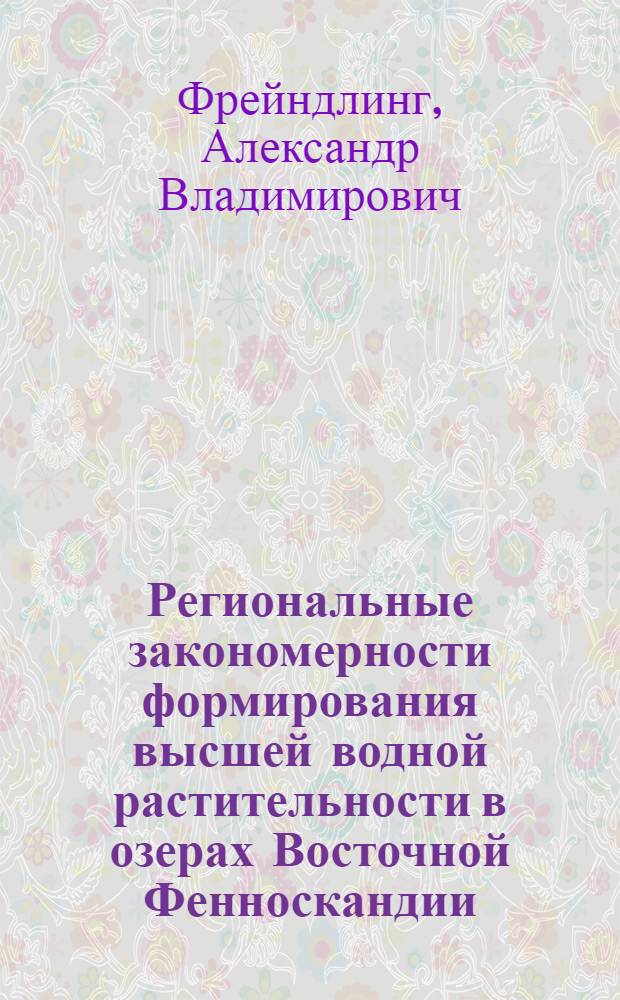 Региональные закономерности формирования высшей водной растительности в озерах Восточной Фенноскандии : Автореф. дис. на соиск. учен. степ. д.б.н. : Спец. 03.00.16