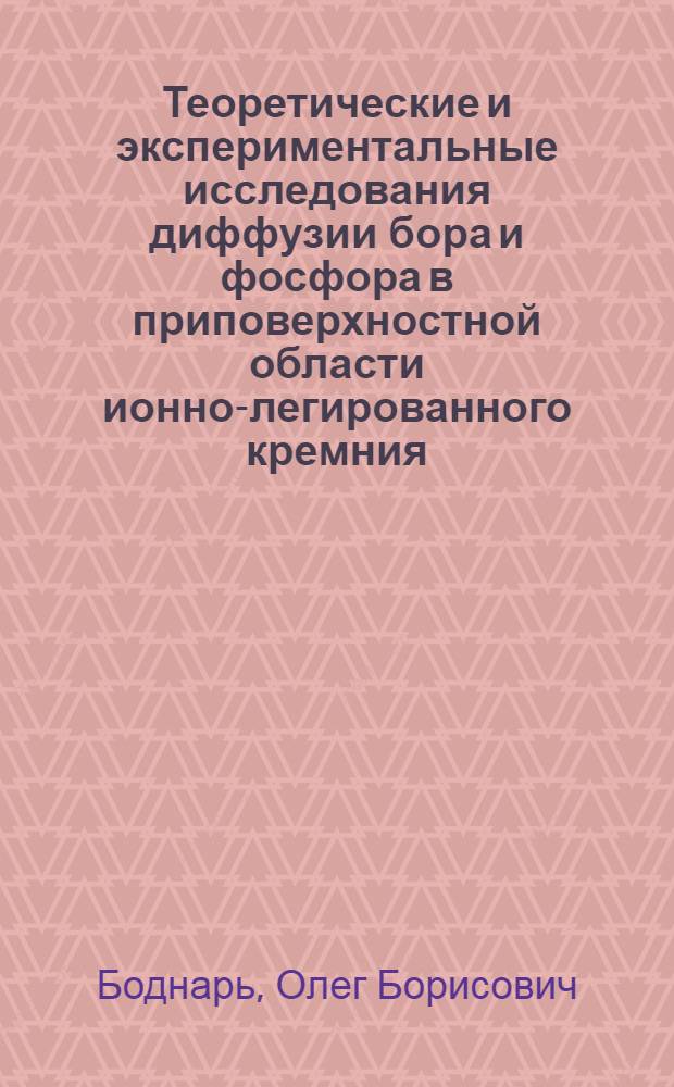 Теоретические и экспериментальные исследования диффузии бора и фосфора в приповерхностной области ионно-легированного кремния : Автореф. дис. на соиск. учен. степ. к.ф.-м.н. : Спец. 01.04.07