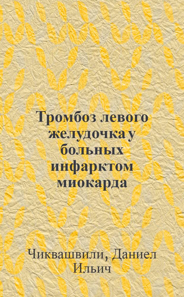 Тромбоз левого желудочка у больных инфарктом миокарда: диагностика, прогностическая значимость и лечебные подходы по данным длительного проспективного наблюдения : Автореф. дис. на соиск. учен. степ. д.м.н. : Спец. 14.00.06