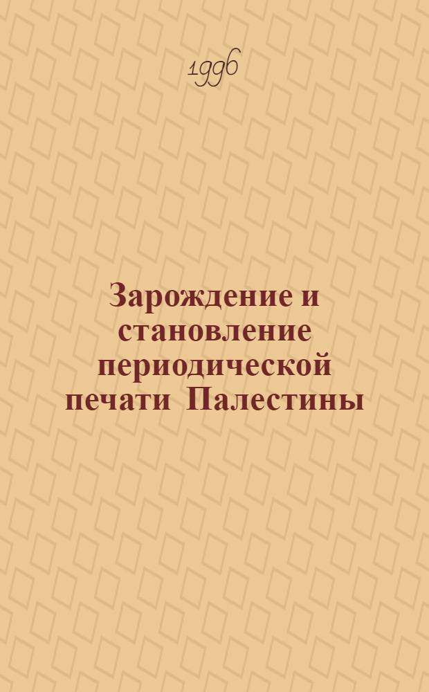 Зарождение и становление периодической печати Палестины: (1876 - 1948 гг.) : Автореф. дис. на соиск. учен. степ. к.филол.н. : Спец. 10.01.10