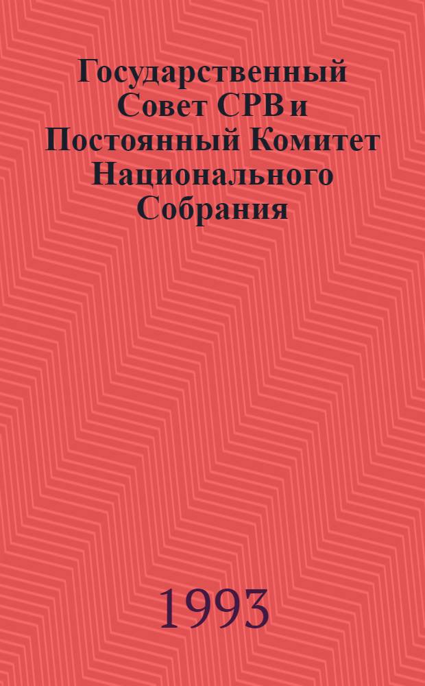 Государственный Совет СРВ и Постоянный Комитет Национального Собрания : Автореф. дис. на соиск. учен. степ. к.ю.н. : Спец. 12.00.02