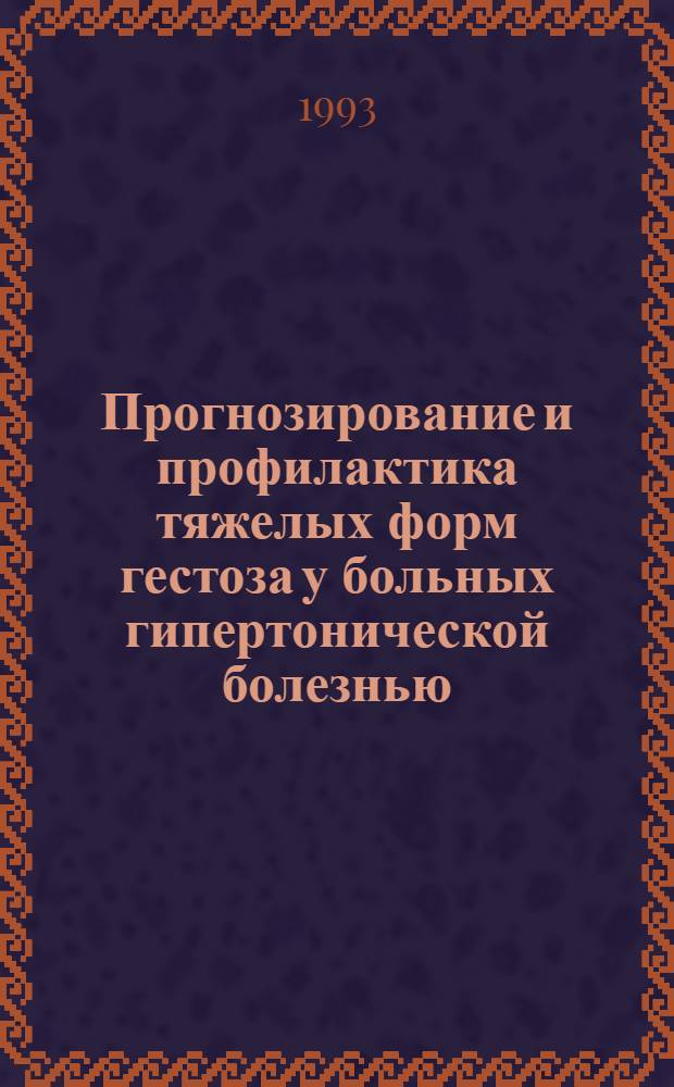 Прогнозирование и профилактика тяжелых форм гестоза у больных гипертонической болезнью : Автореф. дис. на соиск. учен. степ. к.м.н. : Спец. 14.00.01