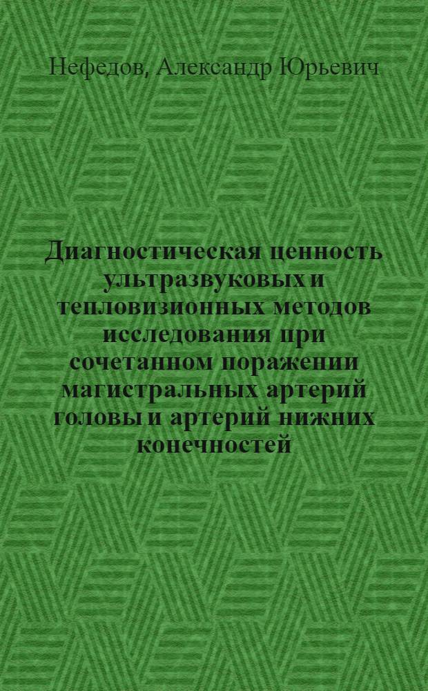 Диагностическая ценность ультразвуковых и тепловизионных методов исследования при сочетанном поражении магистральных артерий головы и артерий нижних конечностей : Автореф. дис. на соиск. учен. степ. к.м.н. : Спец. 14.00.13