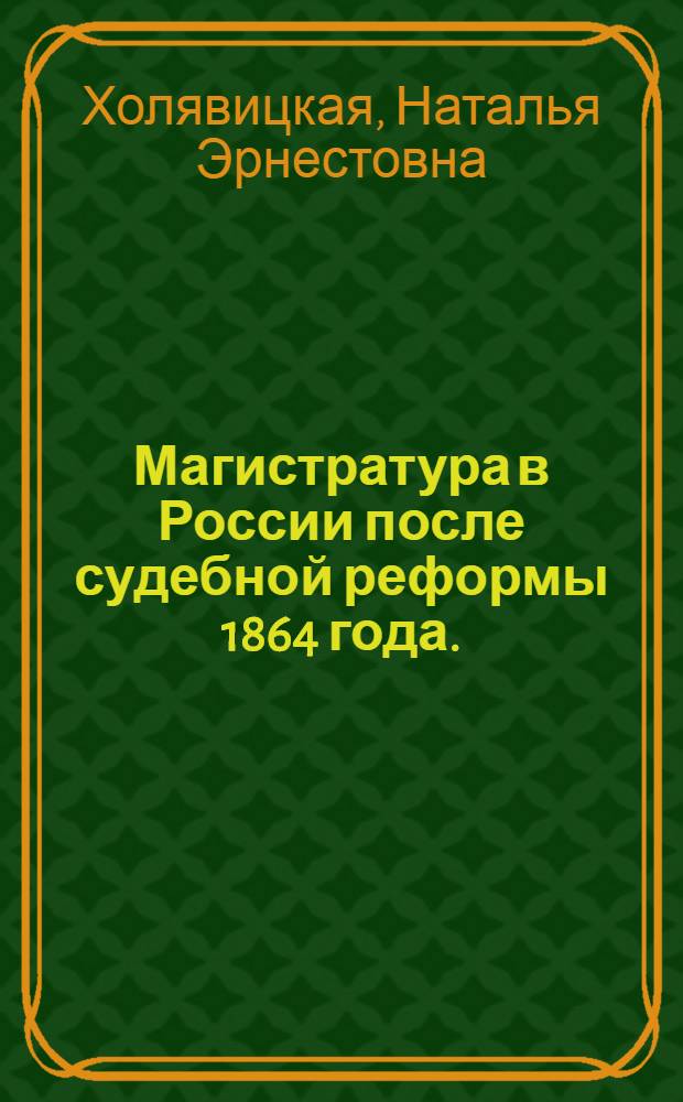 Магистратура в России после судебной реформы 1864 года. (60-90-е годы ХIХ века) : Автореф. дис. на соиск. учен. степ. к.ист.н. : Спец. 07.00.00
