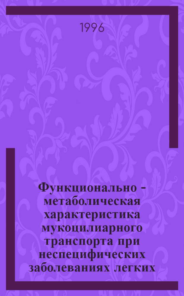 Функционально - метаболическая характеристика мукоцилиарного транспорта при неспецифических заболеваниях легких : (Клин.-эксперим. исслед.) : Автореф. дис. на соиск. учен. степ. к.м.н. : Спец. 14.00.05