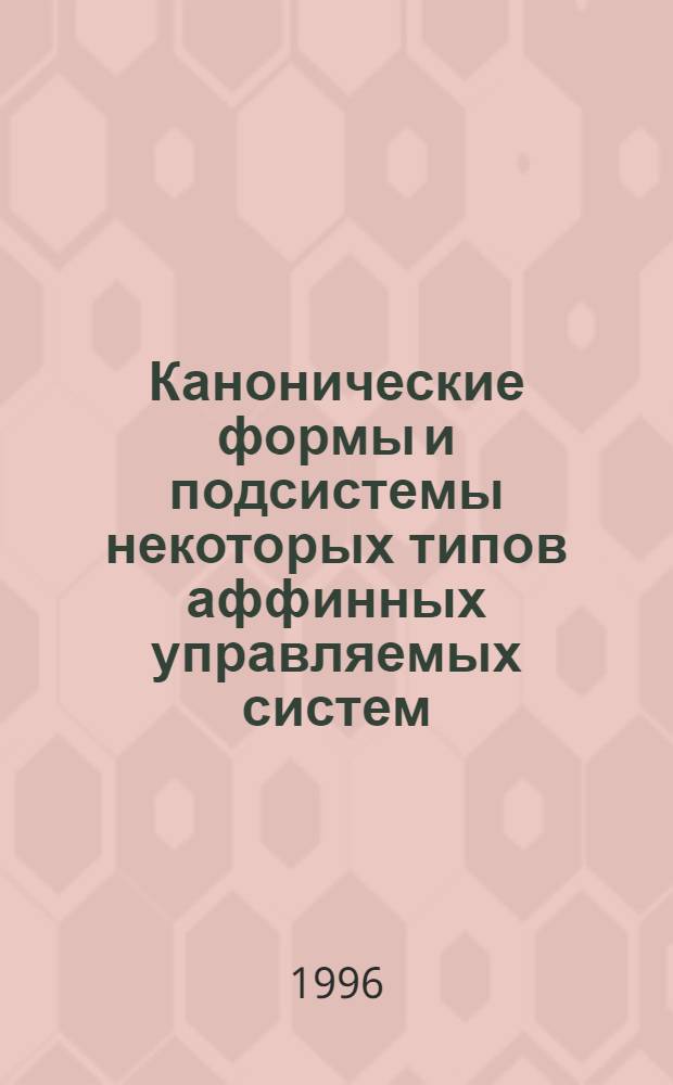 Канонические формы и подсистемы некоторых типов аффинных управляемых систем : Автореф. дис. на соиск. учен. степ. к.ф.-м.н. : Спец. 01.01.09