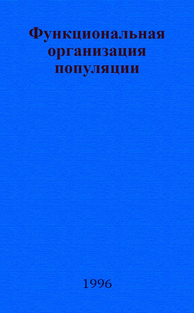 Функциональная организация популяции: (На прим. мелких млекопитающих) : Автореф. дис. на соиск. учен. степ. д.б.н. : Спец. 03.00.16