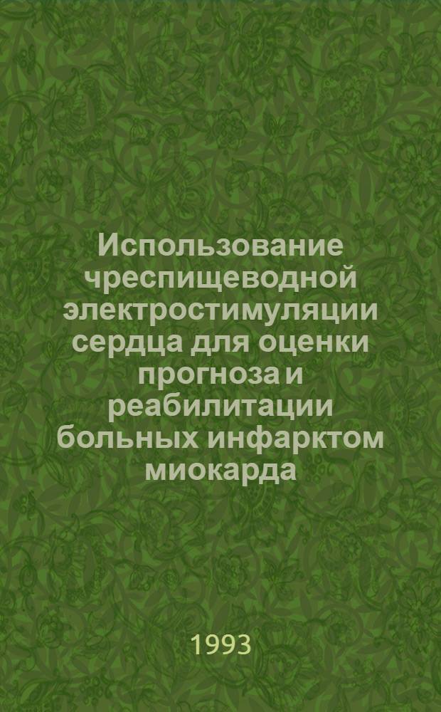 Использование чреспищеводной электростимуляции сердца для оценки прогноза и реабилитации больных инфарктом миокарда : Автореф. дис. на соиск. учен. степ. к.м.н. : Спец. 14.00.06