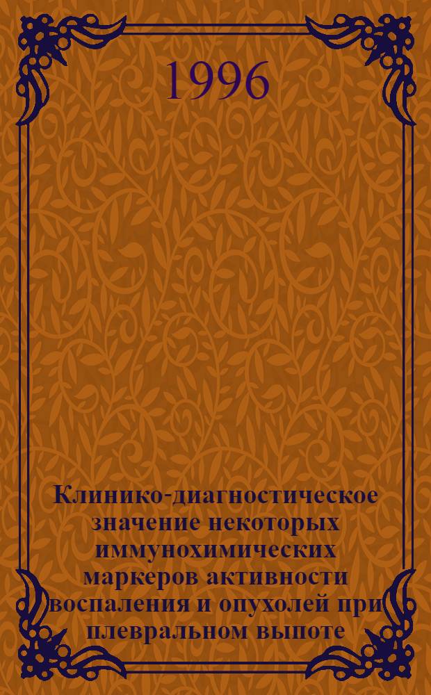 Клинико-диагностическое значение некоторых иммунохимических маркеров активности воспаления и опухолей при плевральном выпоте : Автореф. дис. на соиск. учен. степ. к.м.н. : Спец. 14.00.05