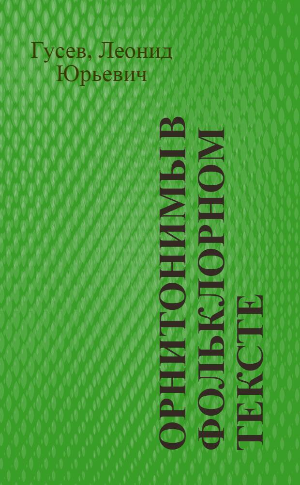 Орнитонимы в фольклорном тексте : Автореф. дис. на соиск. учен. степ. к.филол.н. : Спец. 10.02.01