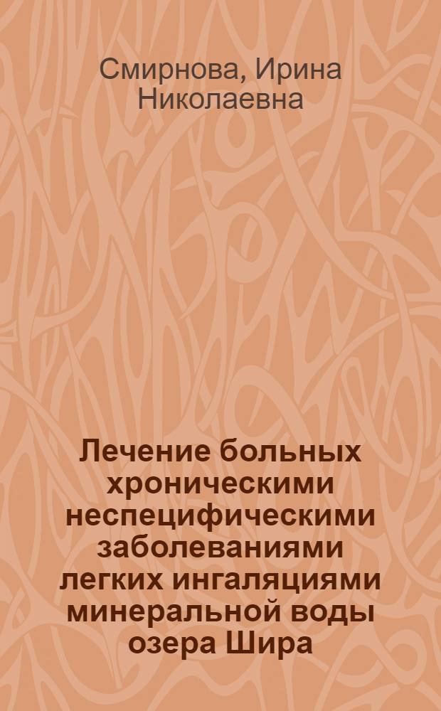 Лечение больных хроническими неспецифическими заболеваниями легких ингаляциями минеральной воды озера Шира : Автореф. дис. на соиск. учен. степ. к.м.н. : Спец. 14.00.34