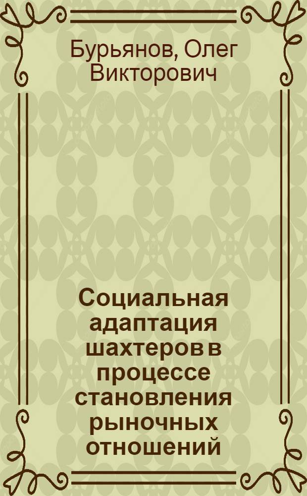 Социальная адаптация шахтеров в процессе становления рыночных отношений : Автореф. дис. на соиск. учен. степ. к.социол.н. : Спец. 09.00.11