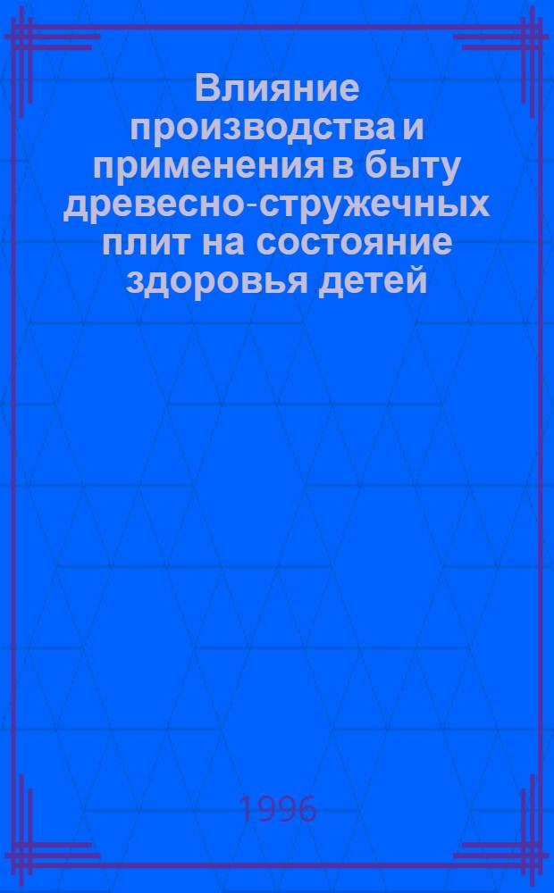 Влияние производства и применения в быту древесно-стружечных плит на состояние здоровья детей : Автореф. дис. на соиск. учен. степ. к.м.н. : Спец. 14.00.09