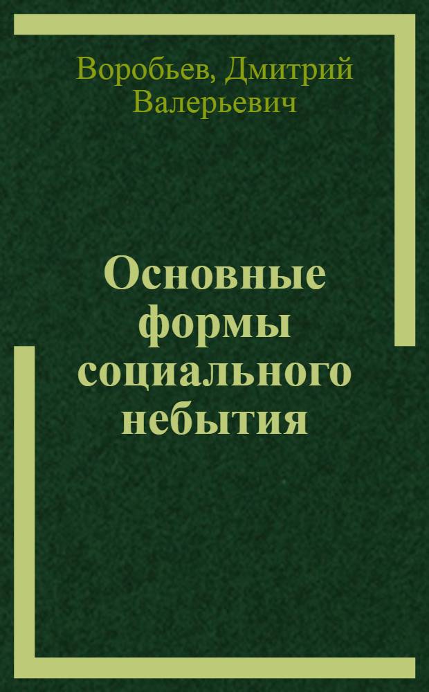 Основные формы социального небытия : Автореф. дис. на соиск. учен. степ. к.филос.н. : Спец. 09.00.11