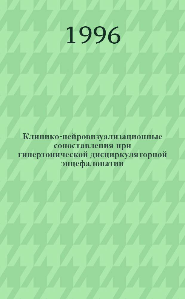 Клинико-нейровизуализационные сопоставления при гипертонической дисциркуляторной энцефалопатии : Автореф. дис. на соиск. учен. степ. к.м.н. : Спец. 14.00.13