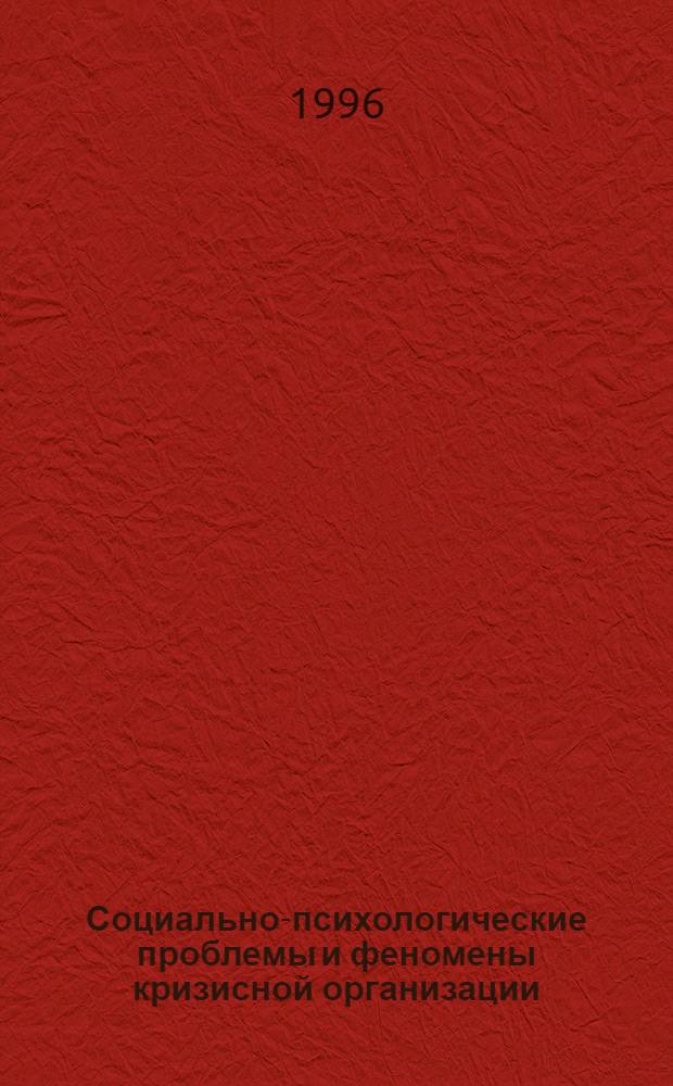 Социально-психологические проблемы и феномены кризисной организации : Автореф. дис. на соиск. учен. степ. к.психол.н. : Спец. 19.00.05