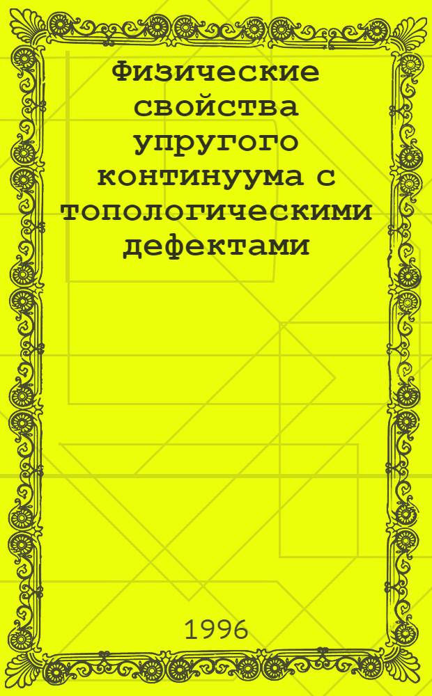 Физические свойства упругого континуума с топологическими дефектами : Автореф. дис. на соиск. учен. степ. д.ф.-м.н. : Спец. 01.04.02