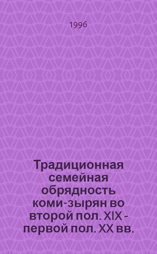Традиционная семейная обрядность коми-зырян во второй пол. XIX - первой пол. XX вв.: (Пространство и время) : Автореф. дис. на соиск. учен. степ. д.ист.н. : Спец. 07.00.07
