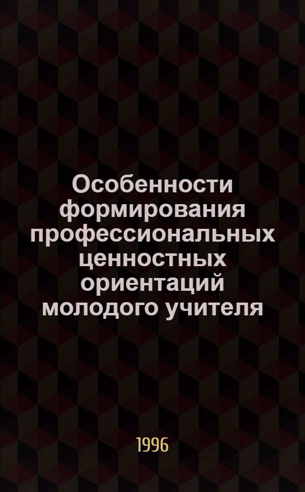 Особенности формирования профессиональных ценностных ориентаций молодого учителя : Автореф. дис. на соиск. учен. степ. к.п.н. : Спец. 13.00.01