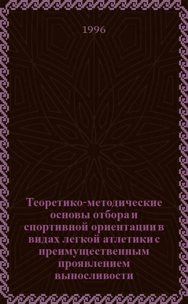 Теоретико-методические основы отбора и спортивной ориентации в видах легкой атлетики с преимущественным проявлением выносливости : Автореф. дис. на соиск. учен. степ. д.п.н. : Спец. 13.00.04