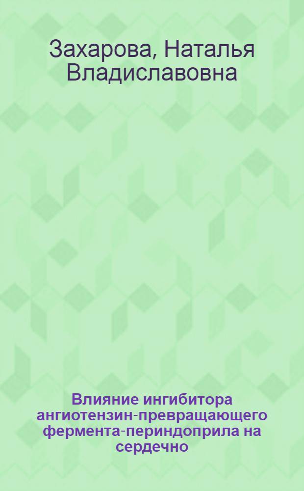 Влияние ингибитора ангиотензин-превращающего фермента-периндоприла на сердечно - сосудистую систему крыс с хронической сердечной недостаточностью : Автореф. дис. на соиск. учен. степ. к.б.н. : Спец. 14.00.25